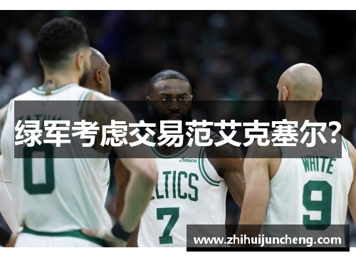 绿军考虑交易范艾克塞尔？