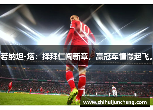 若纳坦-塔：择拜仁闯新章，赢冠军憧憬起飞。