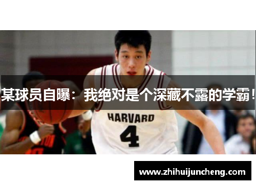某球员自曝：我绝对是个深藏不露的学霸！
