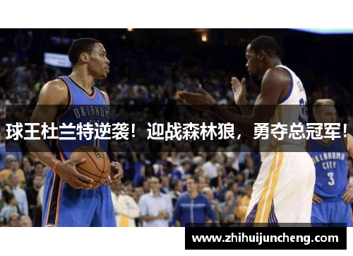 球王杜兰特逆袭！迎战森林狼，勇夺总冠军！