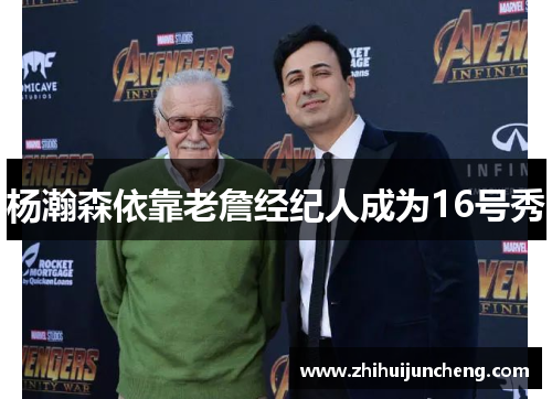 杨瀚森依靠老詹经纪人成为16号秀