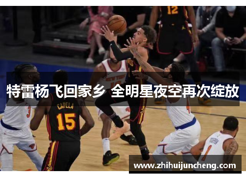 特雷杨飞回家乡 全明星夜空再次绽放
