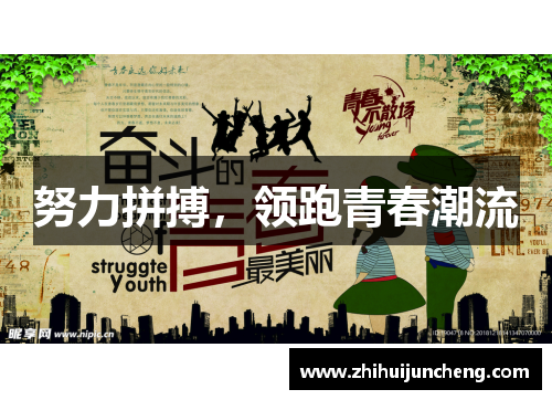 努力拼搏，领跑青春潮流