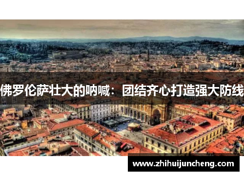 佛罗伦萨壮大的呐喊：团结齐心打造强大防线
