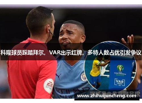 科隆球员踩踏拜尔，VAR出示红牌，多特人数占优引发争议
