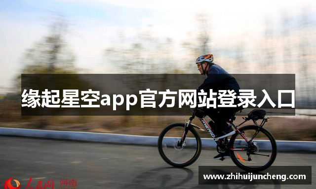 缘起星空app官方网站登录入口