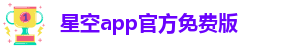星空app官方网站登录入口